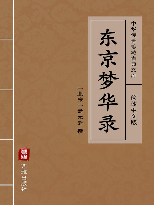 Cover image for 东京梦华录（简体中文版）